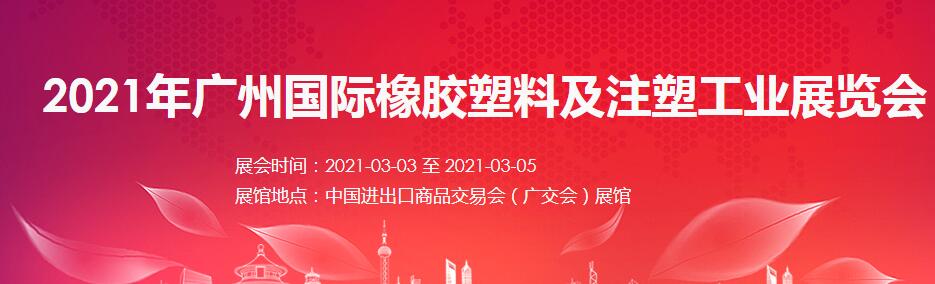 2021廣州 深圳國(guó)際橡塑展如何報(bào)名？什么時(shí)間開展?